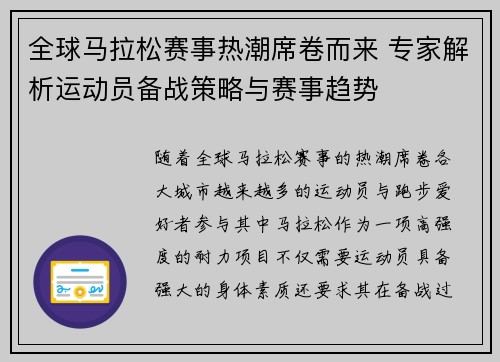 全球马拉松赛事热潮席卷而来 专家解析运动员备战策略与赛事趋势
