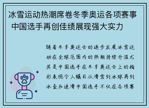冰雪运动热潮席卷冬季奥运各项赛事 中国选手再创佳绩展现强大实力