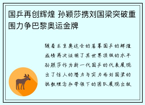 国乒再创辉煌 孙颖莎携刘国梁突破重围力争巴黎奥运金牌