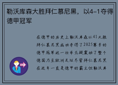 勒沃库森大胜拜仁慕尼黑，以4-1夺得德甲冠军