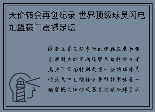 天价转会再创纪录 世界顶级球员闪电加盟豪门震撼足坛