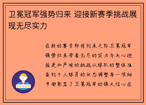 卫冕冠军强势归来 迎接新赛季挑战展现无尽实力