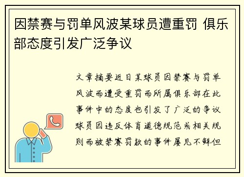 因禁赛与罚单风波某球员遭重罚 俱乐部态度引发广泛争议