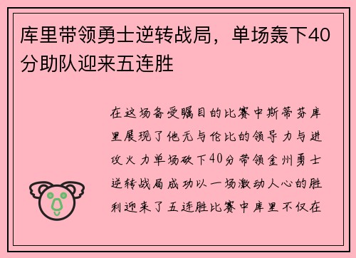 库里带领勇士逆转战局，单场轰下40分助队迎来五连胜