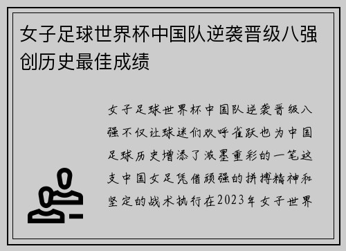 女子足球世界杯中国队逆袭晋级八强创历史最佳成绩