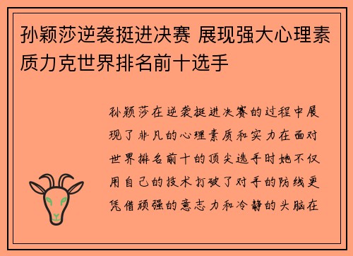 孙颖莎逆袭挺进决赛 展现强大心理素质力克世界排名前十选手