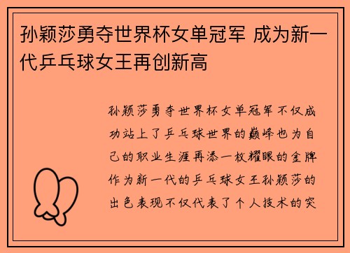 孙颖莎勇夺世界杯女单冠军 成为新一代乒乓球女王再创新高