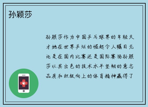 孙颖莎