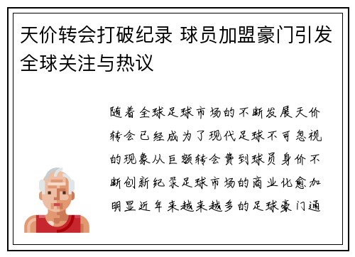 天价转会打破纪录 球员加盟豪门引发全球关注与热议