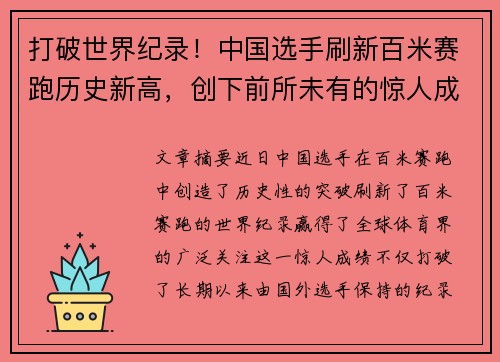 打破世界纪录！中国选手刷新百米赛跑历史新高，创下前所未有的惊人成绩