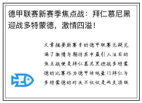 德甲联赛新赛季焦点战：拜仁慕尼黑迎战多特蒙德，激情四溢！