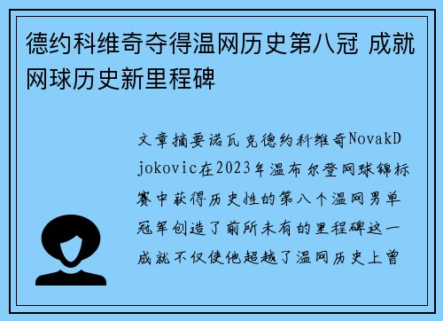 德约科维奇夺得温网历史第八冠 成就网球历史新里程碑