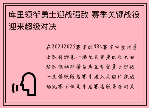 库里领衔勇士迎战强敌 赛季关键战役迎来超级对决