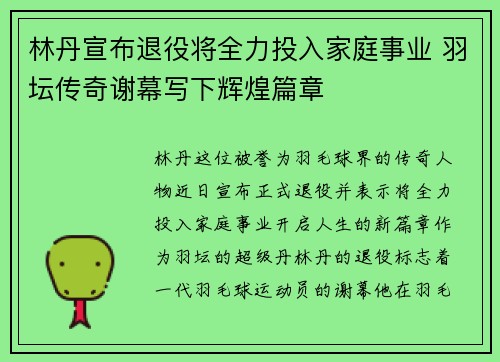 林丹宣布退役将全力投入家庭事业 羽坛传奇谢幕写下辉煌篇章
