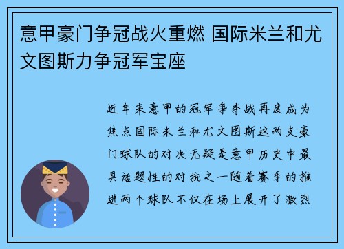 意甲豪门争冠战火重燃 国际米兰和尤文图斯力争冠军宝座