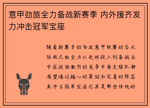 意甲劲旅全力备战新赛季 内外援齐发力冲击冠军宝座