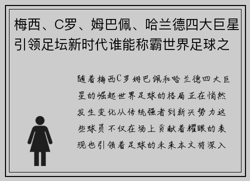 梅西、C罗、姆巴佩、哈兰德四大巨星引领足坛新时代谁能称霸世界足球之巅