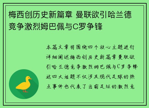 梅西创历史新篇章 曼联欲引哈兰德 竞争激烈姆巴佩与C罗争锋