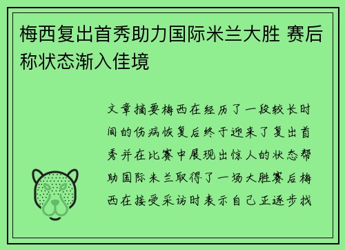 梅西复出首秀助力国际米兰大胜 赛后称状态渐入佳境