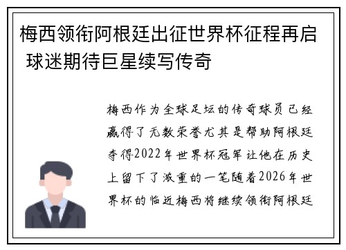 梅西领衔阿根廷出征世界杯征程再启 球迷期待巨星续写传奇