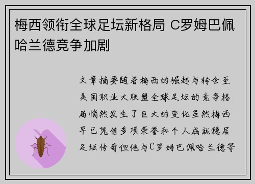 梅西领衔全球足坛新格局 C罗姆巴佩哈兰德竞争加剧