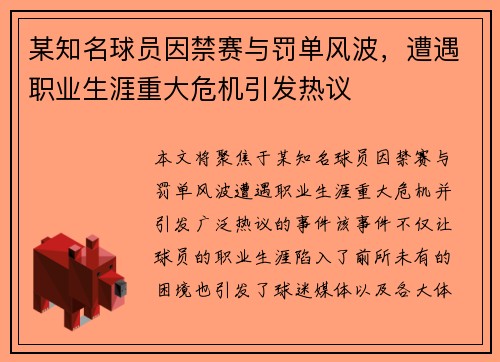 某知名球员因禁赛与罚单风波，遭遇职业生涯重大危机引发热议