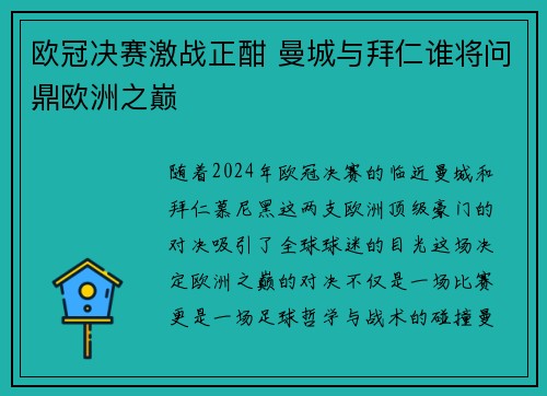 欧冠决赛激战正酣 曼城与拜仁谁将问鼎欧洲之巅