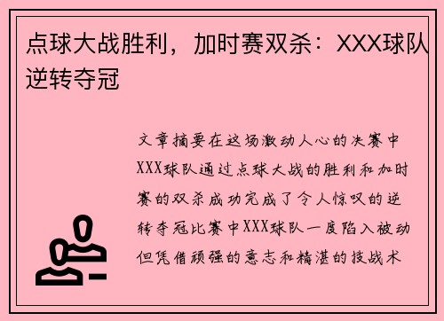 点球大战胜利，加时赛双杀：XXX球队逆转夺冠