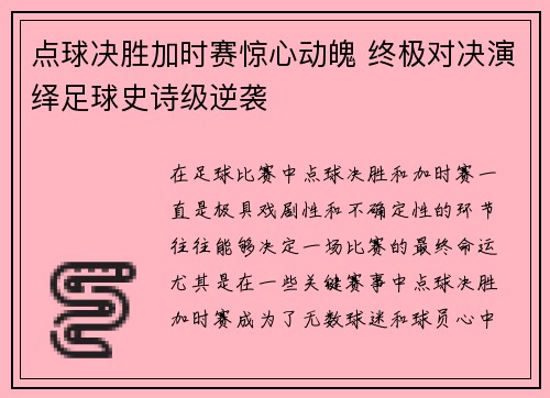 点球决胜加时赛惊心动魄 终极对决演绎足球史诗级逆袭