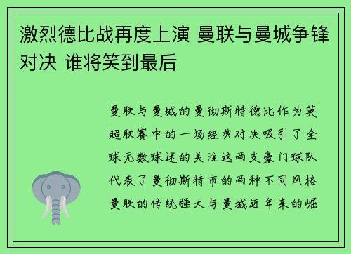 激烈德比战再度上演 曼联与曼城争锋对决 谁将笑到最后
