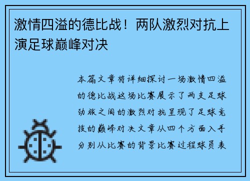 激情四溢的德比战！两队激烈对抗上演足球巅峰对决
