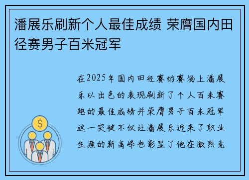 潘展乐刷新个人最佳成绩 荣膺国内田径赛男子百米冠军