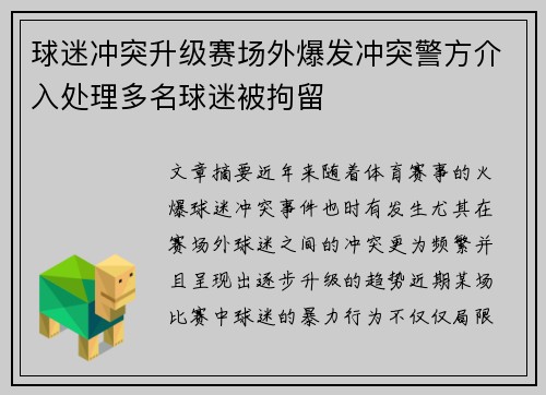 球迷冲突升级赛场外爆发冲突警方介入处理多名球迷被拘留