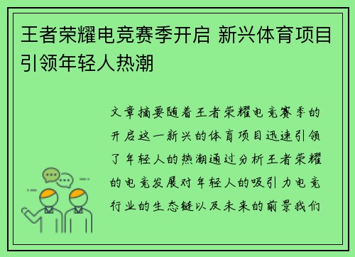 王者荣耀电竞赛季开启 新兴体育项目引领年轻人热潮