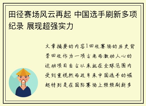 田径赛场风云再起 中国选手刷新多项纪录 展现超强实力